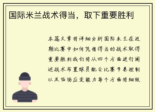 国际米兰战术得当，取下重要胜利