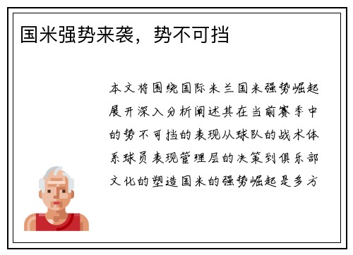国米强势来袭，势不可挡
