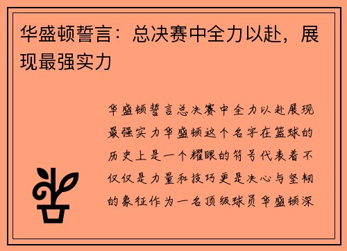 华盛顿誓言：总决赛中全力以赴，展现最强实力