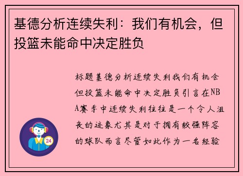 基德分析连续失利：我们有机会，但投篮未能命中决定胜负