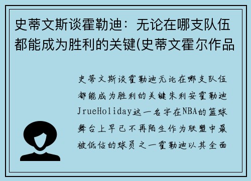 史蒂文斯谈霍勒迪：无论在哪支队伍都能成为胜利的关键(史蒂文霍尔作品)