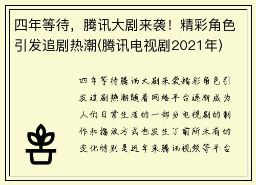 四年等待，腾讯大剧来袭！精彩角色引发追剧热潮(腾讯电视剧2021年)