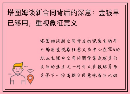 塔图姆谈新合同背后的深意：金钱早已够用，重视象征意义