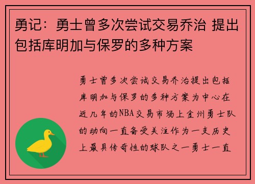 勇记：勇士曾多次尝试交易乔治 提出包括库明加与保罗的多种方案