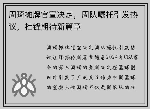 周琦摊牌官宣决定，周队嘱托引发热议，杜锋期待新篇章