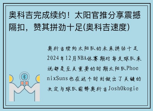奥科吉完成续约！太阳官推分享震撼隔扣，赞其拼劲十足(奥科吉速度)