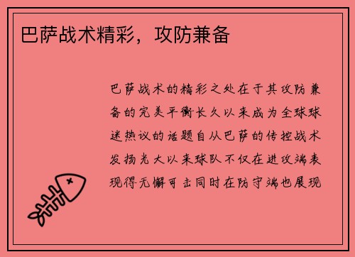 巴萨战术精彩，攻防兼备
