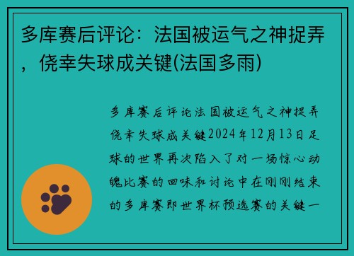 多库赛后评论：法国被运气之神捉弄，侥幸失球成关键(法国多雨)