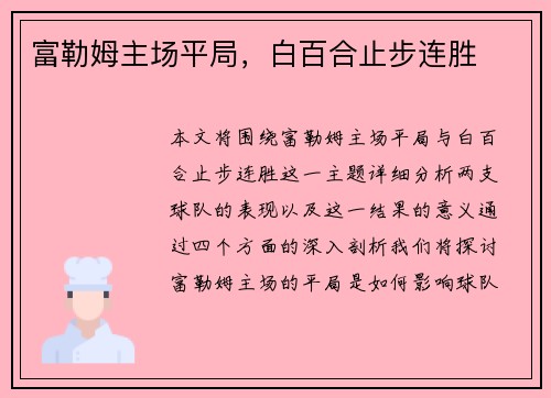 富勒姆主场平局，白百合止步连胜