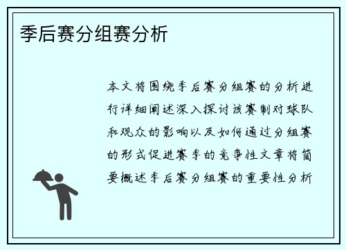 季后赛分组赛分析
