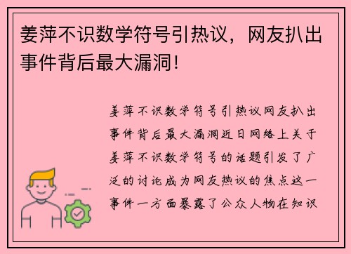 姜萍不识数学符号引热议，网友扒出事件背后最大漏洞！
