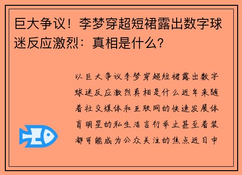 巨大争议！李梦穿超短裙露出数字球迷反应激烈：真相是什么？