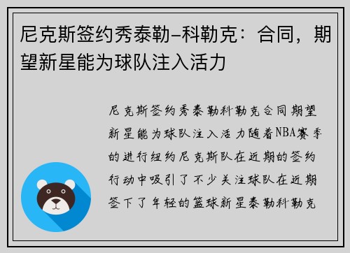 尼克斯签约秀泰勒-科勒克：合同，期望新星能为球队注入活力