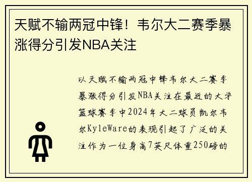 天赋不输两冠中锋！韦尔大二赛季暴涨得分引发NBA关注