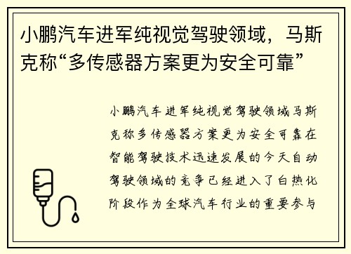 小鹏汽车进军纯视觉驾驶领域，马斯克称“多传感器方案更为安全可靠”