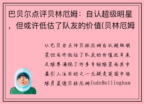 巴贝尔点评贝林厄姆：自认超级明星，但或许低估了队友的价值(贝林厄姆什么水平)