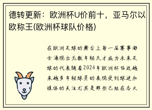 德转更新：欧洲杯U价前十，亚马尔以欧称王(欧洲杯球队价格)