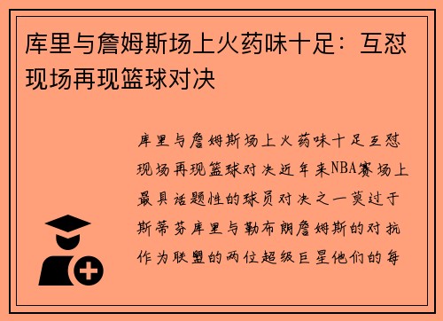 库里与詹姆斯场上火药味十足：互怼现场再现篮球对决