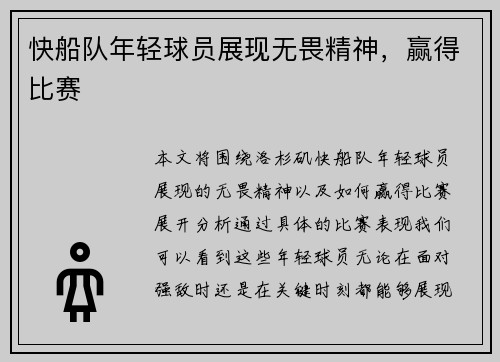 快船队年轻球员展现无畏精神，赢得比赛