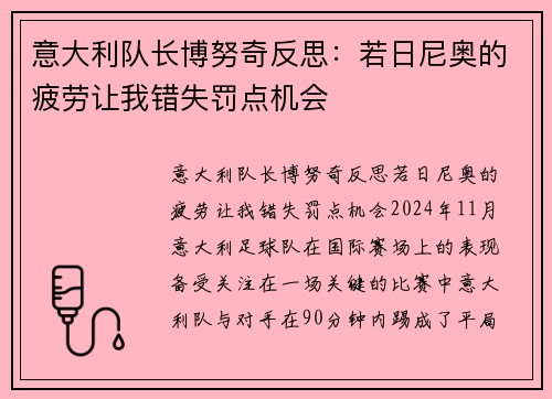 意大利队长博努奇反思：若日尼奥的疲劳让我错失罚点机会