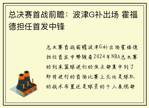 总决赛首战前瞻：波津G补出场 霍福德担任首发中锋