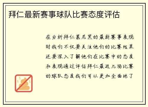 拜仁最新赛事球队比赛态度评估