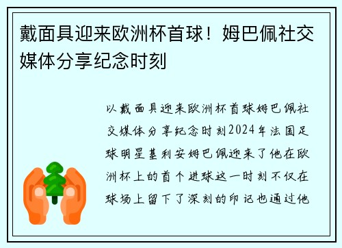 戴面具迎来欧洲杯首球！姆巴佩社交媒体分享纪念时刻