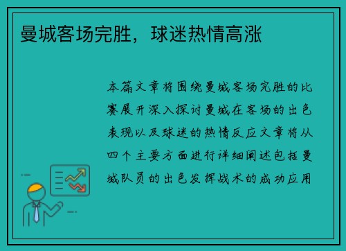 曼城客场完胜，球迷热情高涨
