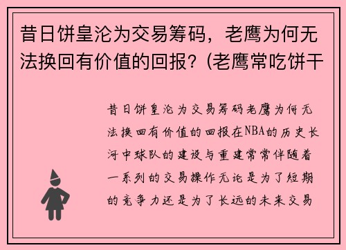 昔日饼皇沦为交易筹码，老鹰为何无法换回有价值的回报？(老鹰常吃饼干)