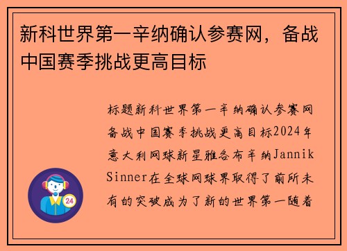 新科世界第一辛纳确认参赛网，备战中国赛季挑战更高目标