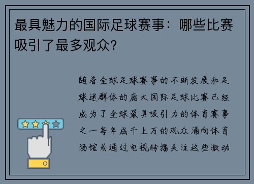 最具魅力的国际足球赛事：哪些比赛吸引了最多观众？