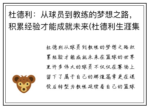杜德利：从球员到教练的梦想之路，积累经验才能成就未来(杜德利生涯集锦)