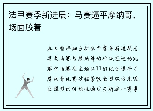 法甲赛季新进展：马赛逼平摩纳哥，场面胶着