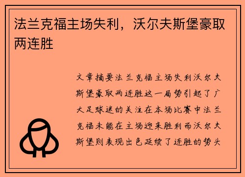 法兰克福主场失利，沃尔夫斯堡豪取两连胜