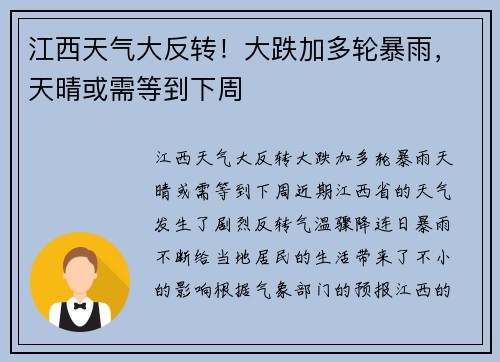 江西天气大反转！大跌加多轮暴雨，天晴或需等到下周