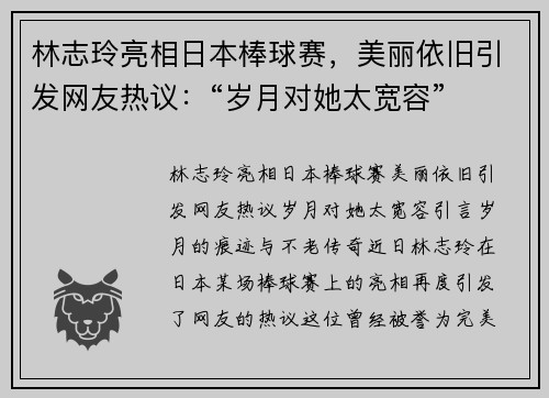林志玲亮相日本棒球赛，美丽依旧引发网友热议：“岁月对她太宽容”