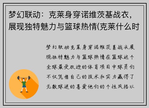 梦幻联动：克莱身穿诺维茨基战衣，展现独特魅力与篮球热情(克莱什么时候归队)