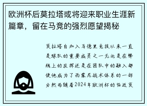 欧洲杯后莫拉塔或将迎来职业生涯新篇章，留在马竞的强烈愿望揭秘
