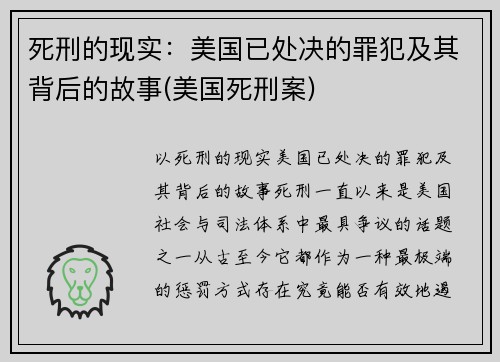 死刑的现实：美国已处决的罪犯及其背后的故事(美国死刑案)