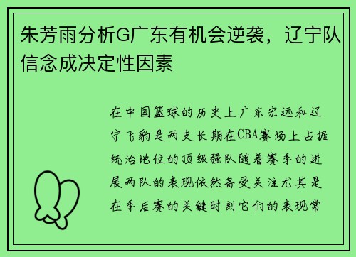 朱芳雨分析G广东有机会逆袭，辽宁队信念成决定性因素
