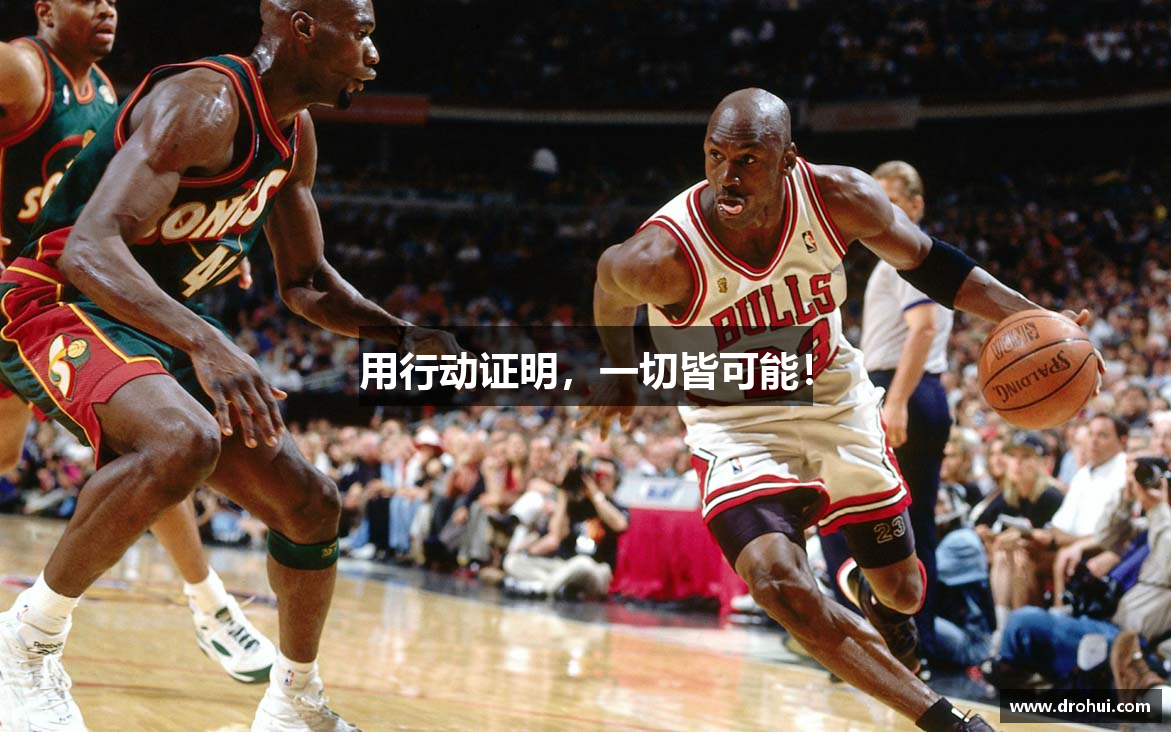 用行动证明，一切皆可能！